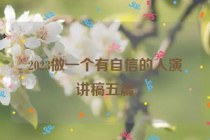 2023做一个有自信的人演讲稿五篇