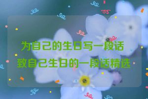 为自己的生日写一段话 致自己生日的一段话精选