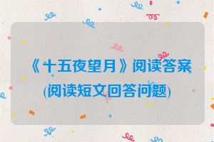 《十五夜望月》阅读答案(阅读短文回答问题)