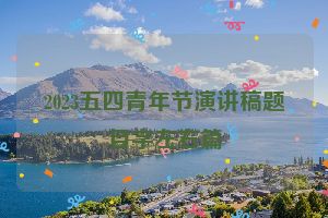 2023五四青年节演讲稿题目字左右篇