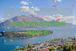 2023高考励志的百日誓师演讲稿(篇)