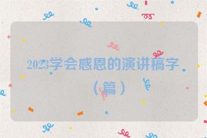 2023学会感恩的演讲稿字（篇）