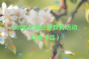 2023年交通安全教育活动方案（篇）