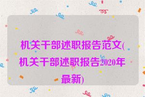 机关干部述职报告范文(机关干部述职报告2020年最新)