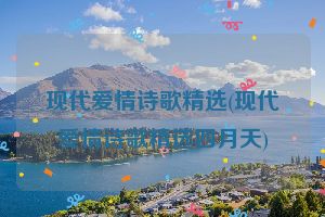现代爱情诗歌精选(现代爱情诗歌精选四月天)