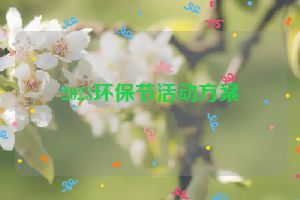 2023环保节活动方案