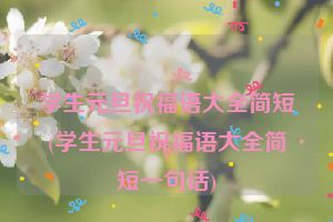 学生元旦祝福语大全简短(学生元旦祝福语大全简短一句话)