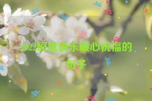 2022惊蛰快乐暖心祝福的句子