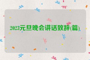 2023元旦晚会讲话致辞(篇)