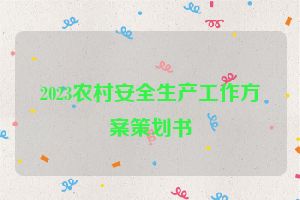 2023农村安全生产工作方案策划书
