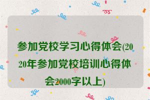 参加党校学习心得体会(2020年参加党校培训心得体会2000字以上)