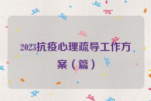 2023抗疫心理疏导工作方案（篇）