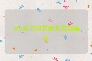 2023高中同学聚会发言稿字
