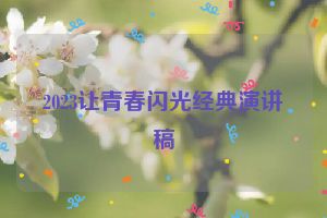 2023让青春闪光经典演讲稿