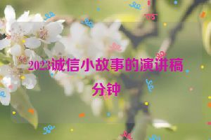 2023诚信小故事的演讲稿分钟