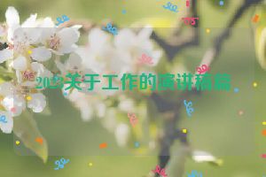 2023关于工作的演讲稿篇