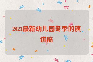 2023最新幼儿园冬季的演讲稿