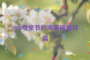 2023母亲节的演讲稿题目篇