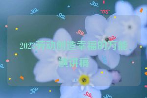 2023劳动创造幸福的万能演讲稿