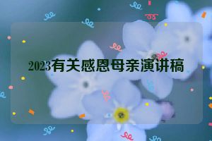 2023有关感恩母亲演讲稿