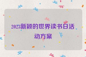 2023新颖的世界读书日活动方案