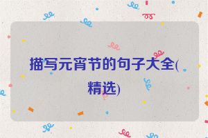 描写元宵节的句子大全(精选)
