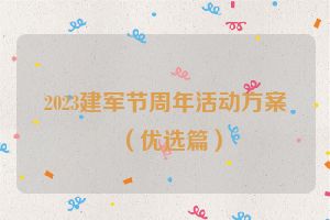 2023建军节周年活动方案（优选篇）