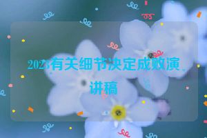 2023有关细节决定成败演讲稿