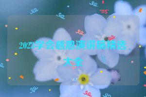 2023学会感恩演讲稿精选大全