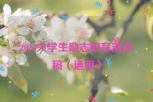 2023大学生励志教育演讲稿（通用）