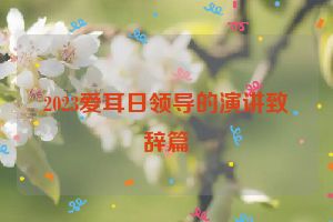 2023爱耳日领导的演讲致辞篇