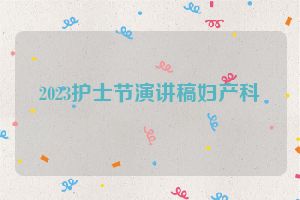 2023护士节演讲稿妇产科
