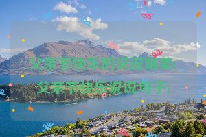父亲节快乐的说说唯美(父亲节快乐说说句子)