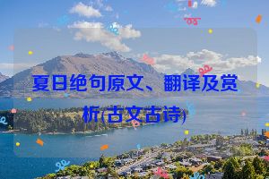 夏日绝句原文、翻译及赏析(古文古诗)