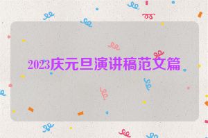 2023庆元旦演讲稿范文篇