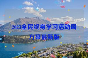 2023全民终身学习活动周方案最新版