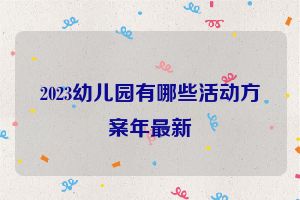 2023幼儿园有哪些活动方案年最新