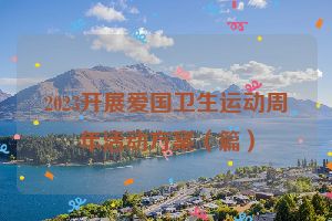 2023开展爱国卫生运动周年活动方案（篇）