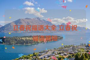 立春祝福语大全 立春祝福语简短
