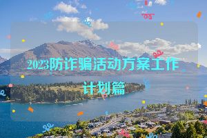 2023防诈骗活动方案工作计划篇