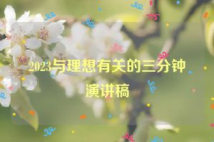 2023与理想有关的三分钟演讲稿
