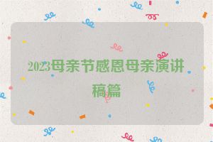2023母亲节感恩母亲演讲稿篇