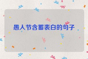 愚人节含蓄表白的句子