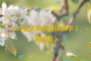 2023备战期末演讲稿字（通用篇）