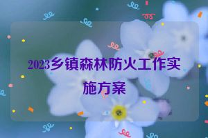 2023乡镇森林防火工作实施方案