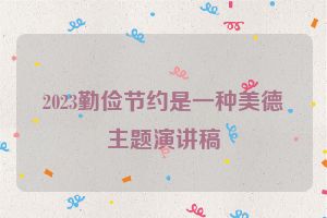2023勤俭节约是一种美德主题演讲稿