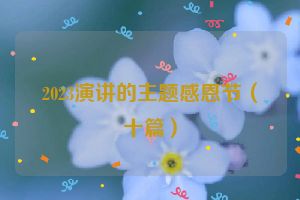 2023演讲的主题感恩节（十篇）