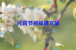 元宵节祝福语文案