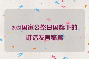 2023国家公祭日国旗下的讲话发言稿篇