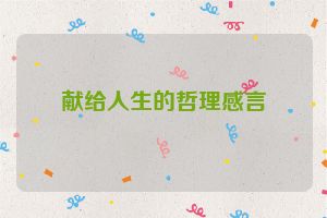 献给人生的哲理感言